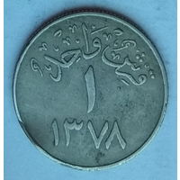 Саудовская Аравия 1 кирш 1958 г.