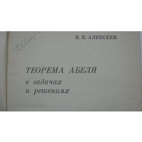 Книга  В. Б. Алексеев  Теорема  Абеля  в задачах  и  решениях