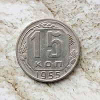 15 копеек 1955 года СССР.
