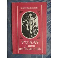 Казимир Валишевский "Роман одной императрицы"