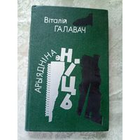 В.Галавач"Арыяднi на нiць"\12д