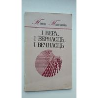 Пімен Панчанка. І вера, і вернасць, і вечнасць. Мастак У. Сытчанка