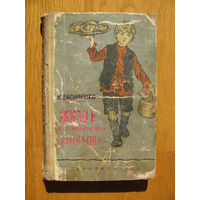 И. Василенко "Жизнь и приключения Заморыша", 1960. Художник Б. Винокуров.