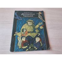 Дняпроўскі чарадзей - Эдуард Валасевіч - на беларускай мове 1988 м. Гладкевіч