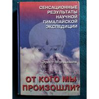 Эрнст Мулдашев. От кого мы произошли? // Серия: Кто мы?