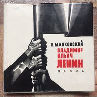 Маяковский "Владимир Ильич Ленин". Художник Бисти. Поэма