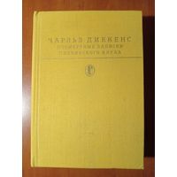 ЧАРЛЬЗ ДИККЕНС. По смертные записки Пиквикского клуба.//Библиотека классики.
