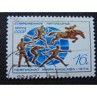 СССР 1974 г. Спорт.