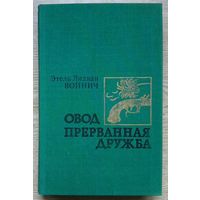 Войнич Э. Л. "Овод. Прерванная дружба". Романы