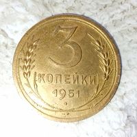 3 копейки 1951 года СССР. Монета пореже! Очень красивая! Родная патина!