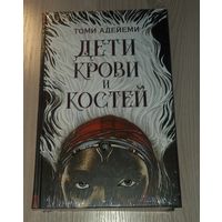 Дети крови и костей