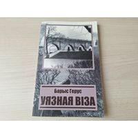 Уязная віза - Барыс Герус - сага пра Адэсу на беларускай мове 2012