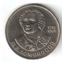 1 рубль. 275 лет со дня рождения Ломоносова. 1986 год. # k-01