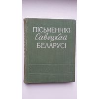 Пісьменнікі савецкай Беларусі: біяграфічны даведнік. 1959 г.