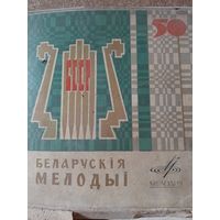 Белорусские мелодии 50 лет БССР