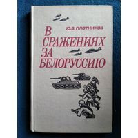 Ю.В. Плотников  В сражениях за Белоруссию