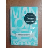 Эллен Фейн, Шерри Шнайдер "Правила онлайн-знакомств. Как найти в интернете настоящую любовь"