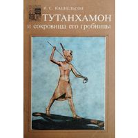 "Тутанхамон и сокровища его гробницы" серия "По следам исчезнувших культур Востока"