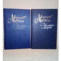 М. Митчелл. Унесённые ветром в 2 томах