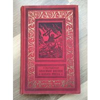 Выгодская Э. Опасный беглец. Пламя гнева (БПиНФ, 1956г).