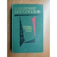 Владимир Богомолов "Сердца моего боль"