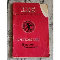 Чуковский К. Доктор Айболит