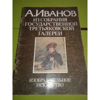 А. Иванов. Из собраний Государственной третьяковской галереи. Изобразительное мскусство. М. 1988