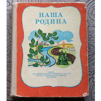 Наша Родина. Книга для внеклассного чтения в 3 классе школ с белорусским языком обучения.