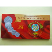 Монеты СССР 1967 "50 лет ВОСР"; блистерный буклет