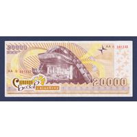 Славянский Базар, 20000 васильков 2005 г., VF+