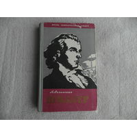 Лозинская Л. Фридрих Шиллер. Жизнь замечательных людей. Серия биографий. Выпуск 7 (297) М. Молодая гвардия 1960 г.