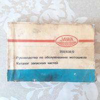 Руководство по эксплуатации и каталог запчастей мотоцикла ЯВА 350/638 Прага 1988 год. Оригинал!!!