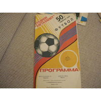 Футбольная программа:Металлист-  Динамо Мн.  . 1987г. тираж 3000