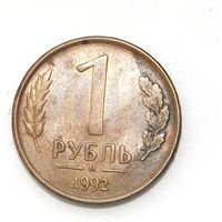 1 рубль 1992 м (53)