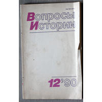 Из истории СССР: Вопросы истории. номер 12 1990