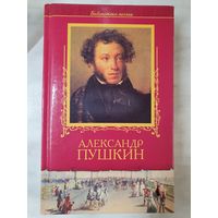 Книга ,,Александр Пушкин'' избранное 2008 г.