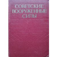 Пастухов А. А. и др. "Советские вооруженные силы" с автографом автора