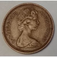 Великобритания 1 новый пенни, 1971 (3-2-30)