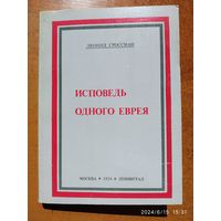 Исповедь одного еврея. Лермонтов и культуры Востока / Леонид Гроссман.