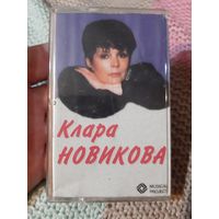 Кассета Клара Новикова.. MUSICAL PROJECT.