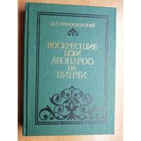 Дмитрий Мережковский "Воскресшие боги Леонардо да Винчи"