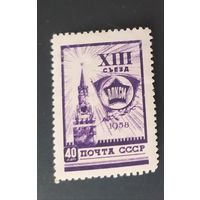 СССР 1958 Съезд ВЛКСМ без клея