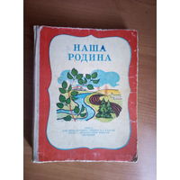 Книга "Наша Родина". С 2 рублей.