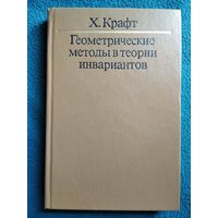 Х. Крафт. Геометрические методы в теории инвариантов