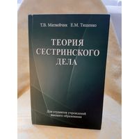 -Книга Теория сестринского дела