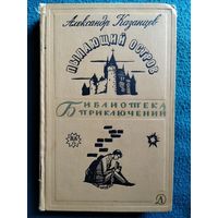 Александр Казанцев. Пылающий остров. 1966 год // Серия: Библиотека приключений