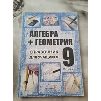 Алгебра +геометрия  справочник для учащихся 9 класс