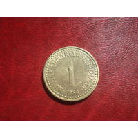 1 динар 1984 года Югославия