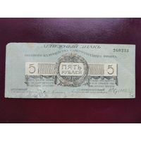 5 рублей 1919 Юденич