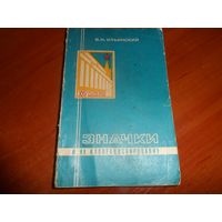 Книга Значки и их коллекционирование. 1977г.